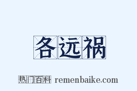 各远祸是什么意思的图片